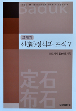 신간 <21세기 신 정석과 포석5> 출간